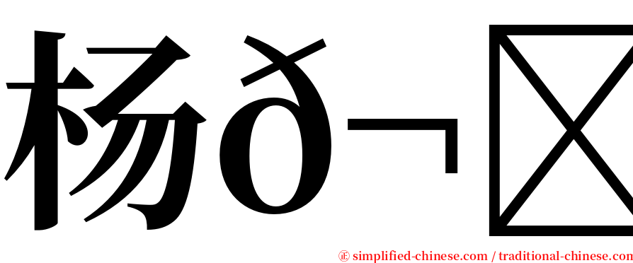 杨𬀩桢 serif font
