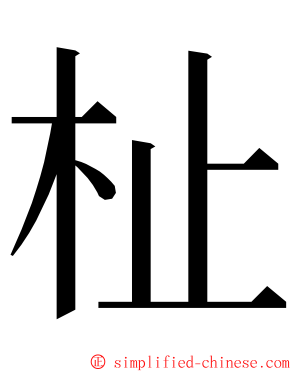 杫 ming font