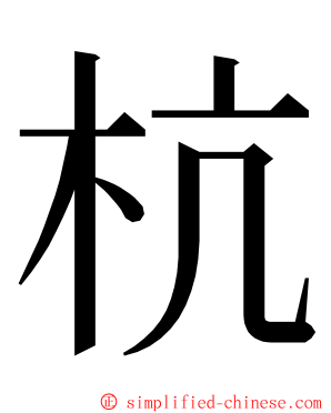 杭 ming font