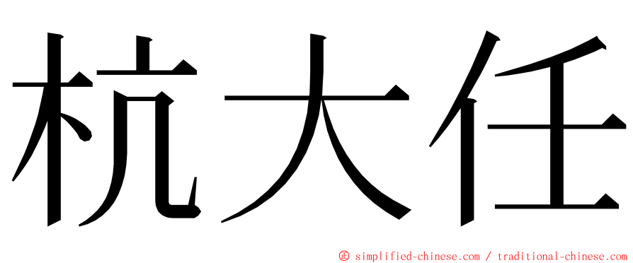 杭大任 ming font