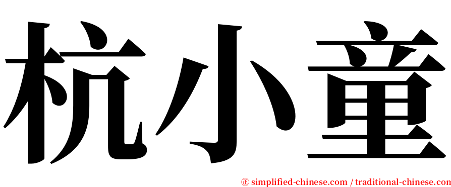 杭小童 serif font