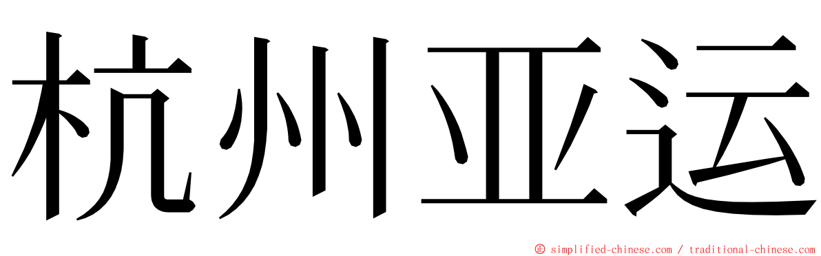 杭州亚运 ming font