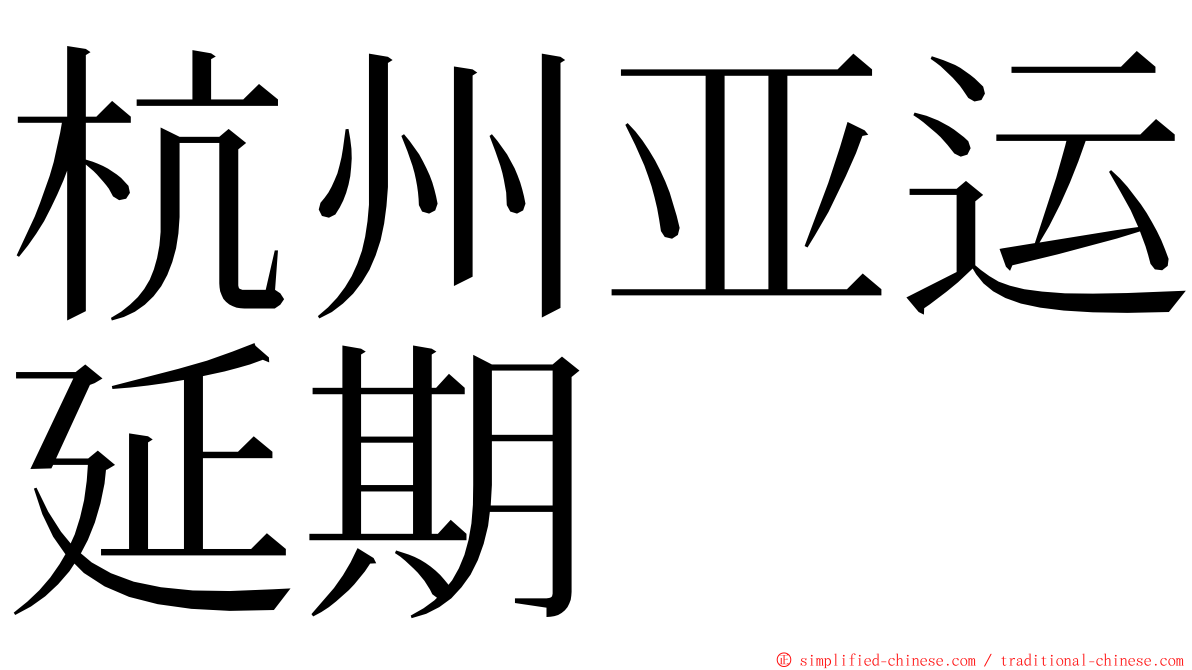 杭州亚运延期 ming font