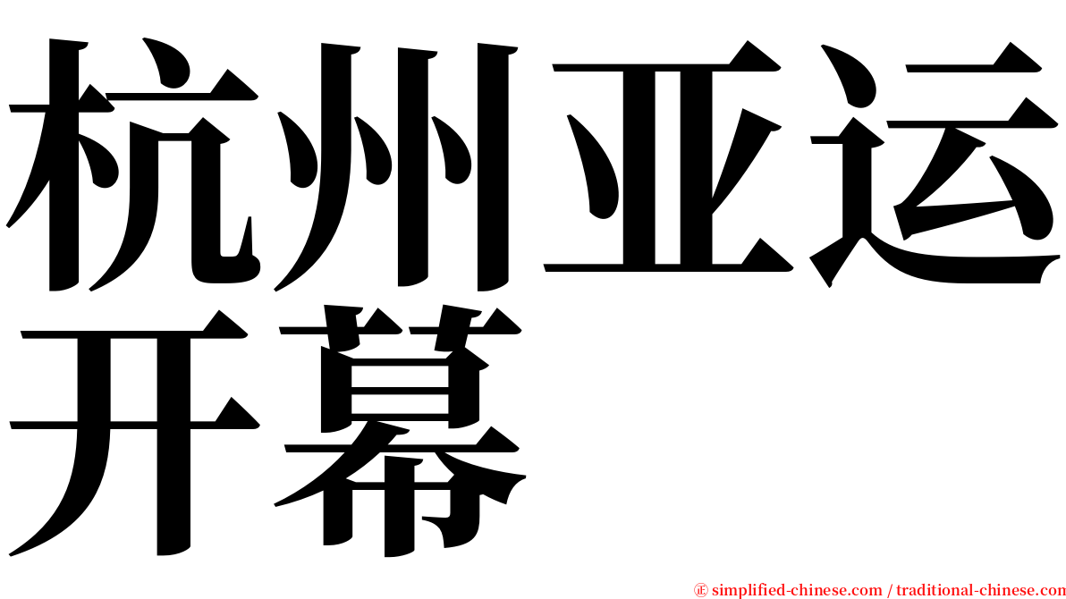 杭州亚运开幕 serif font