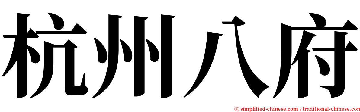 杭州八府 serif font