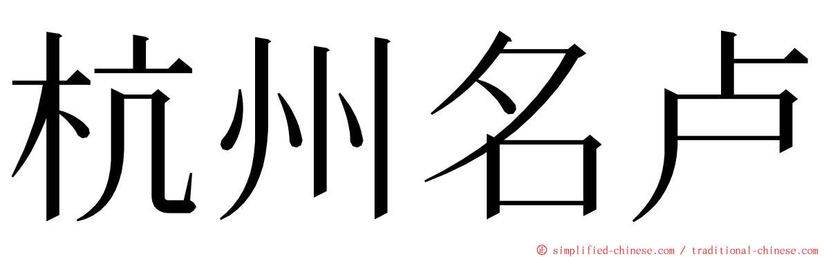 杭州名卢 ming font