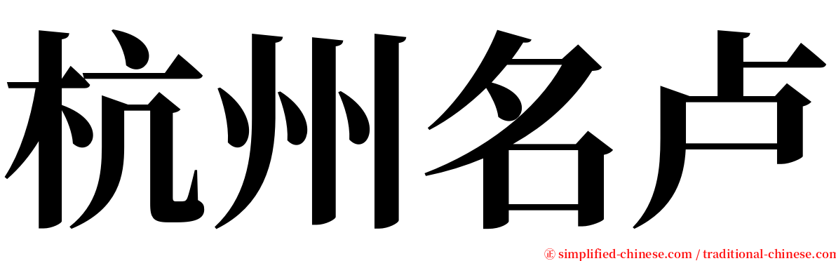 杭州名卢 serif font