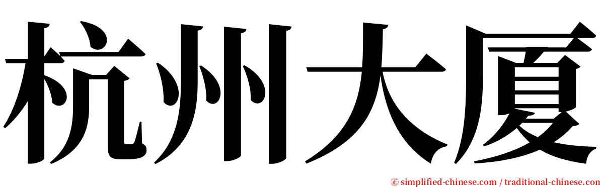 杭州大厦 serif font