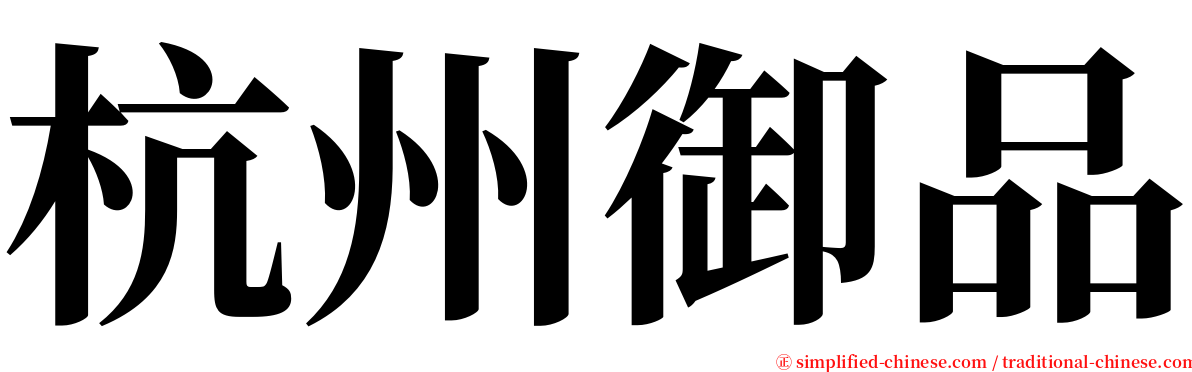 杭州御品 serif font