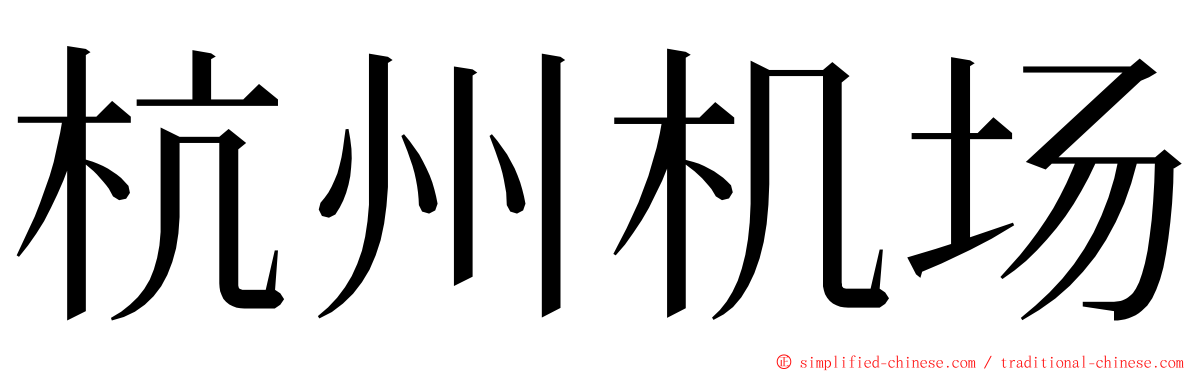 杭州机场 ming font