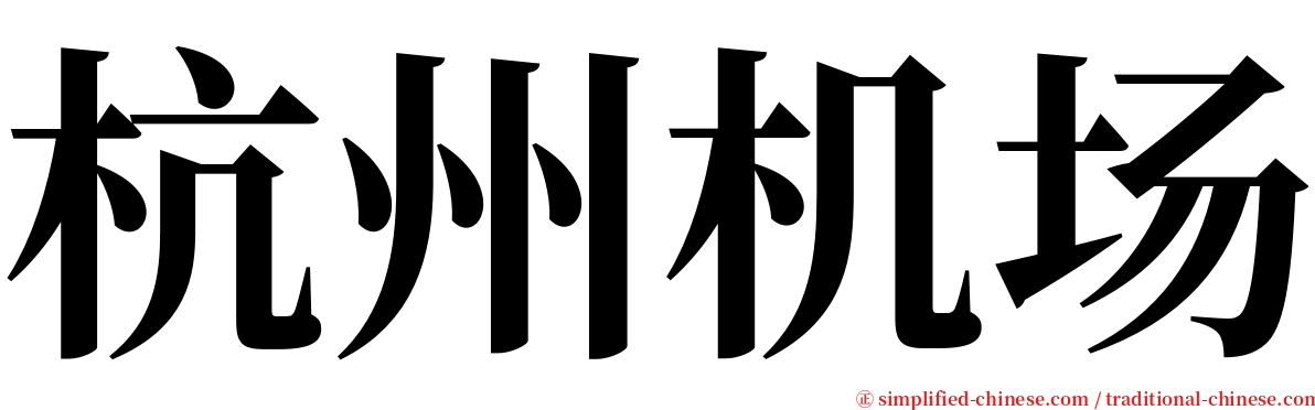 杭州机场 serif font