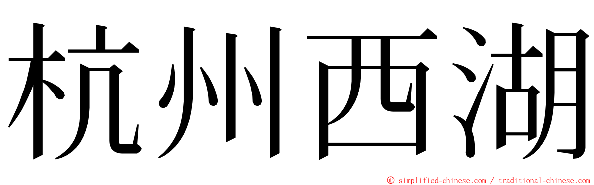 杭州西湖 ming font