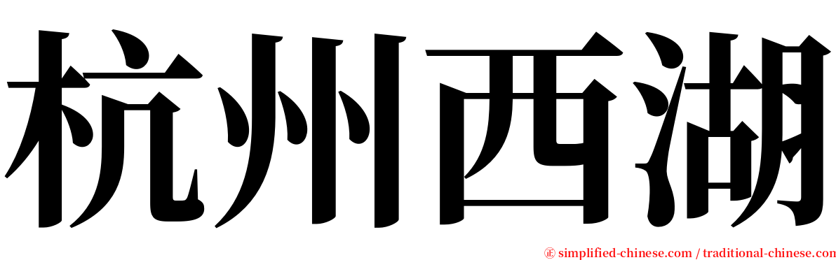 杭州西湖 serif font