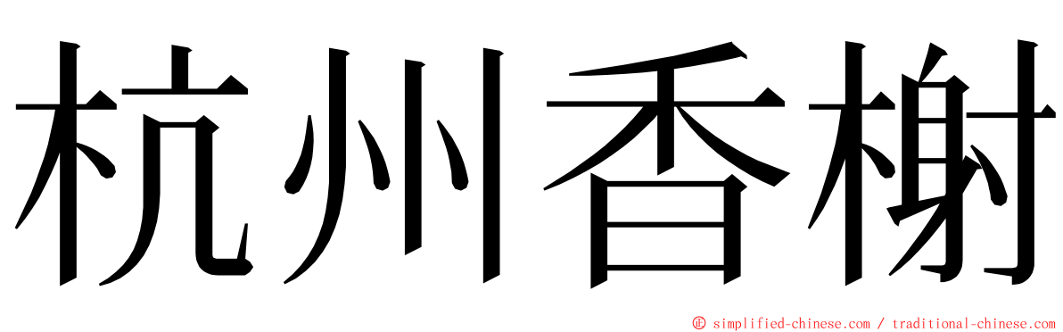 杭州香榭 ming font