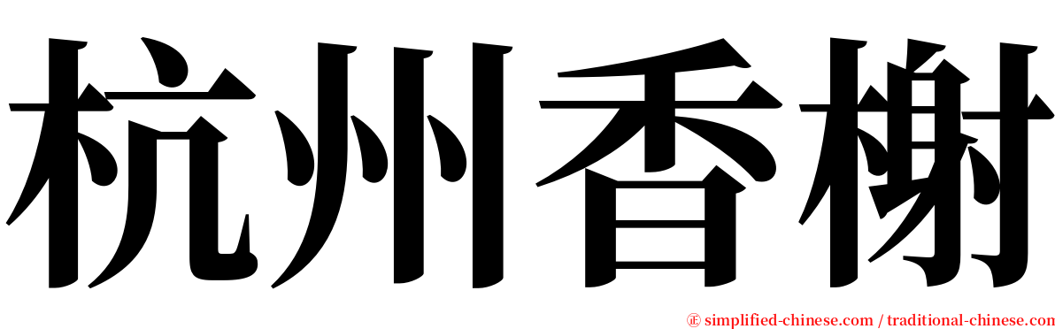 杭州香榭 serif font