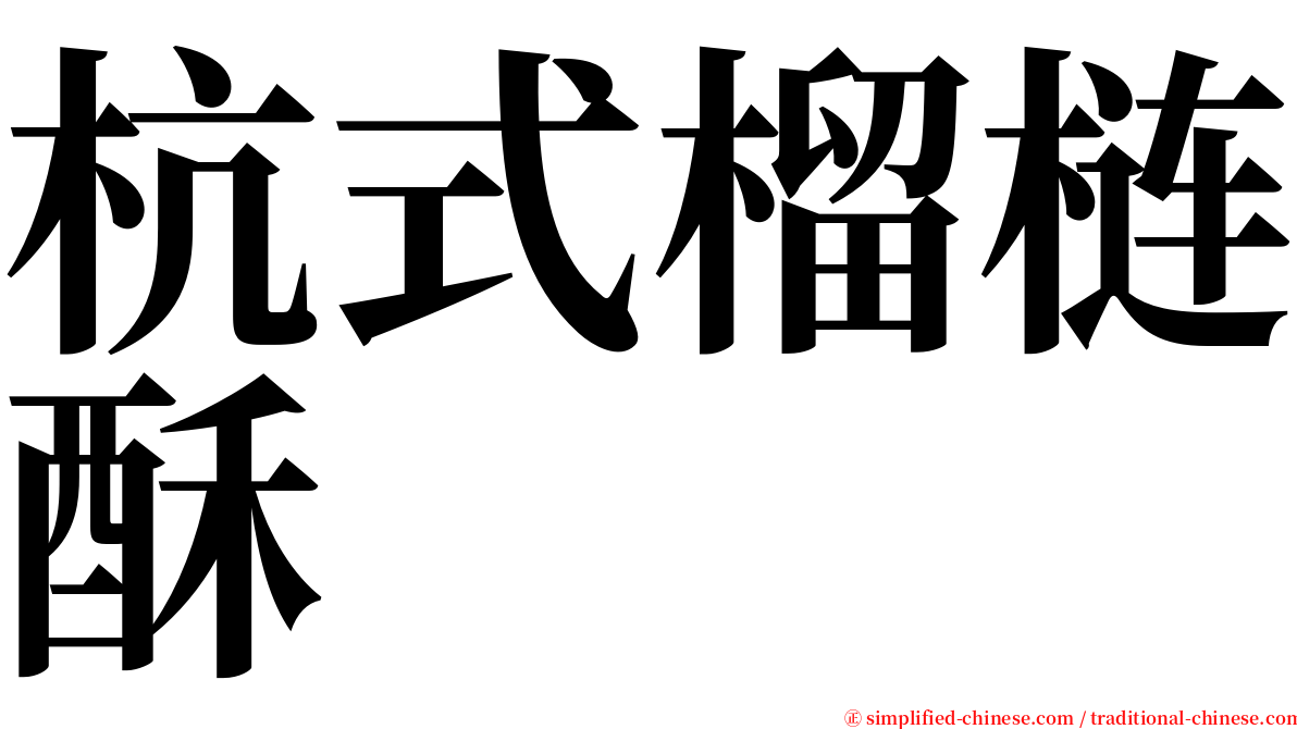 杭式榴梿酥 serif font