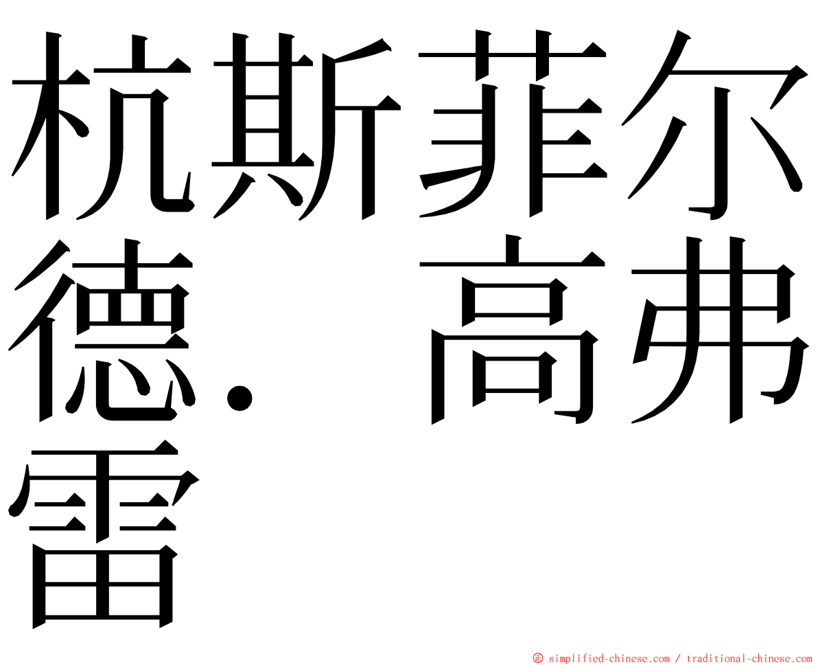 杭斯菲尔德．高弗雷 ming font