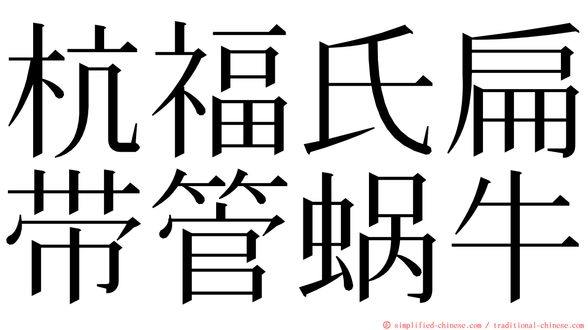 杭福氏扁带管蜗牛 ming font