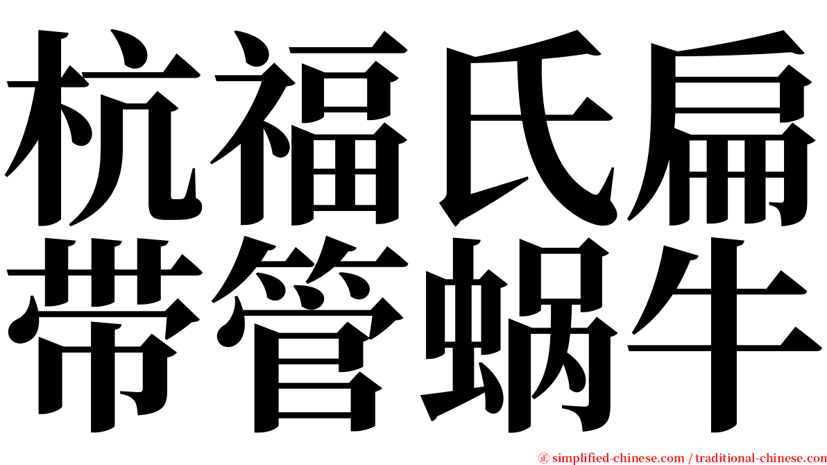 杭福氏扁带管蜗牛 serif font