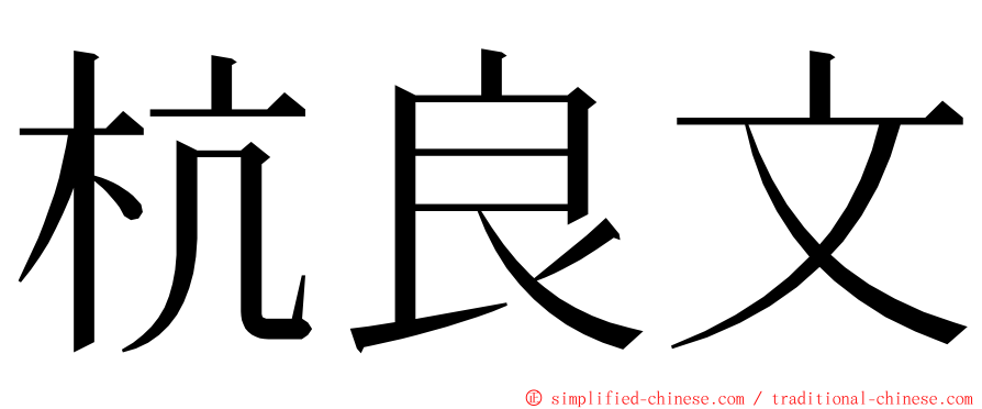 杭良文 ming font