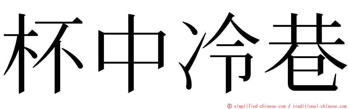 杯中冷巷 ming font