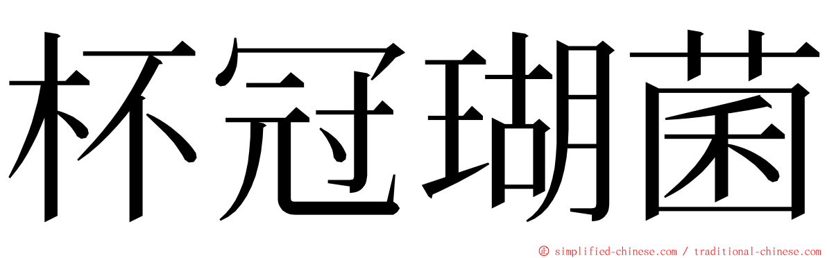 杯冠瑚菌 ming font