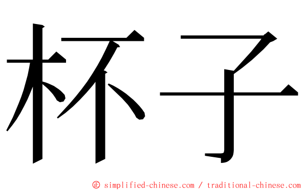 杯子 ming font