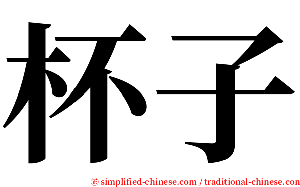 杯子 serif font