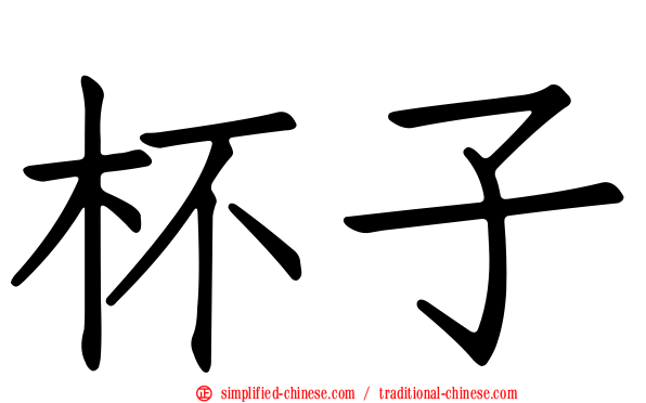 杯子