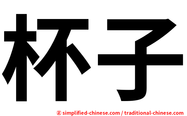 杯子