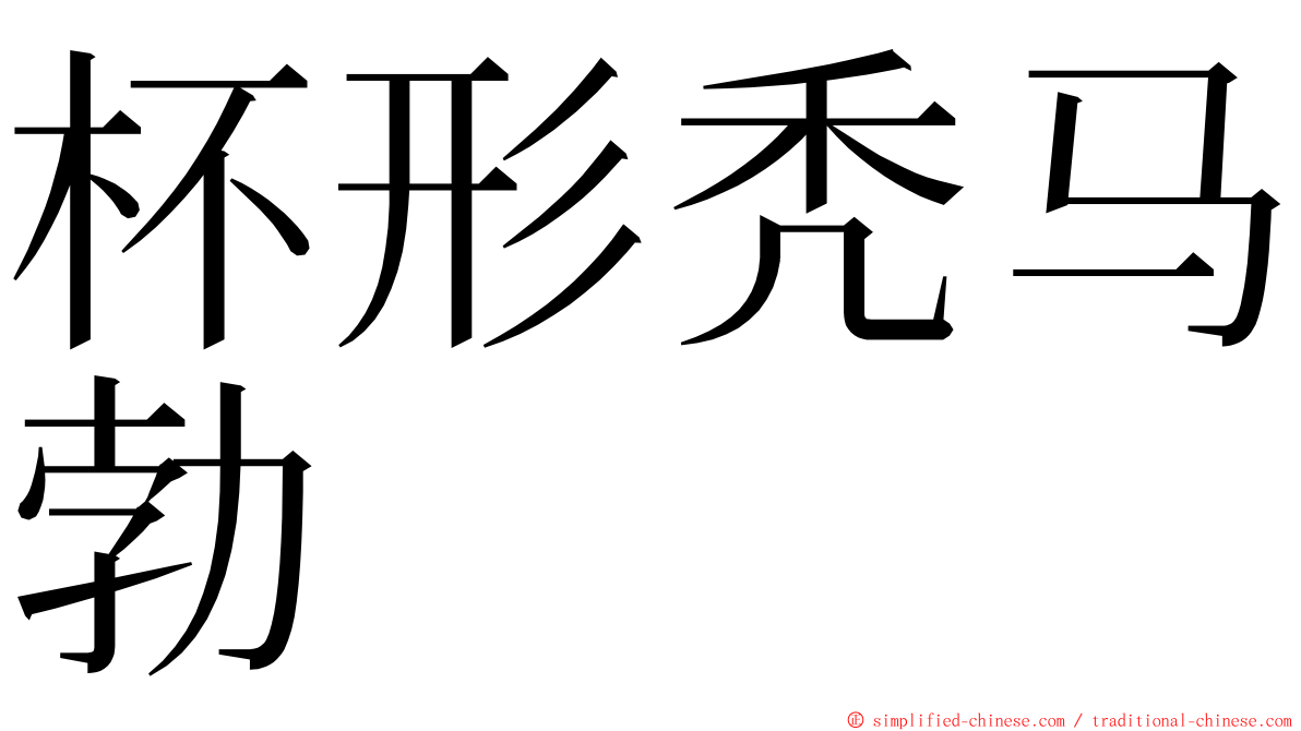 杯形秃马勃 ming font