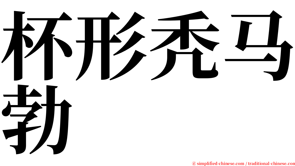 杯形秃马勃 serif font