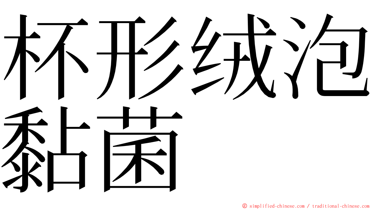 杯形绒泡黏菌 ming font