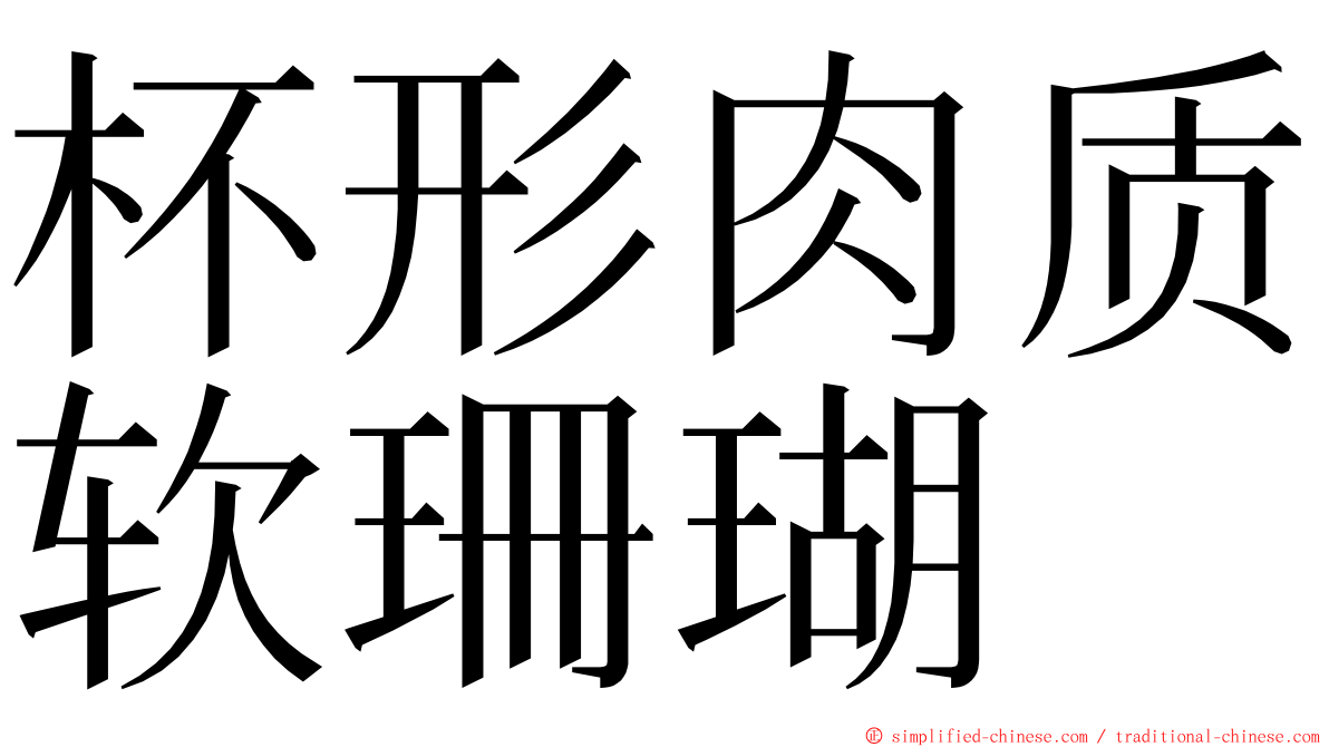 杯形肉质软珊瑚 ming font