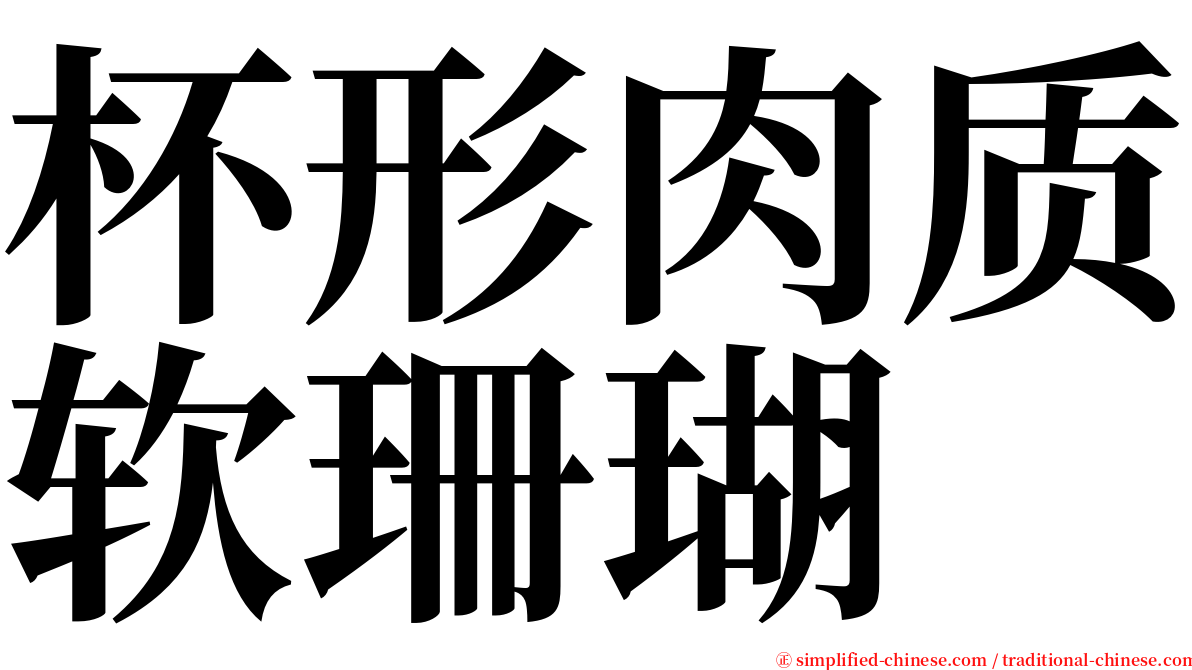 杯形肉质软珊瑚 serif font