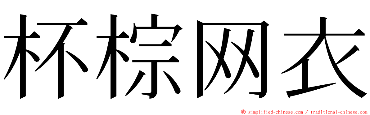 杯棕网衣 ming font