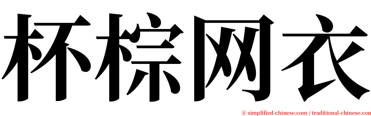 杯棕网衣 serif font