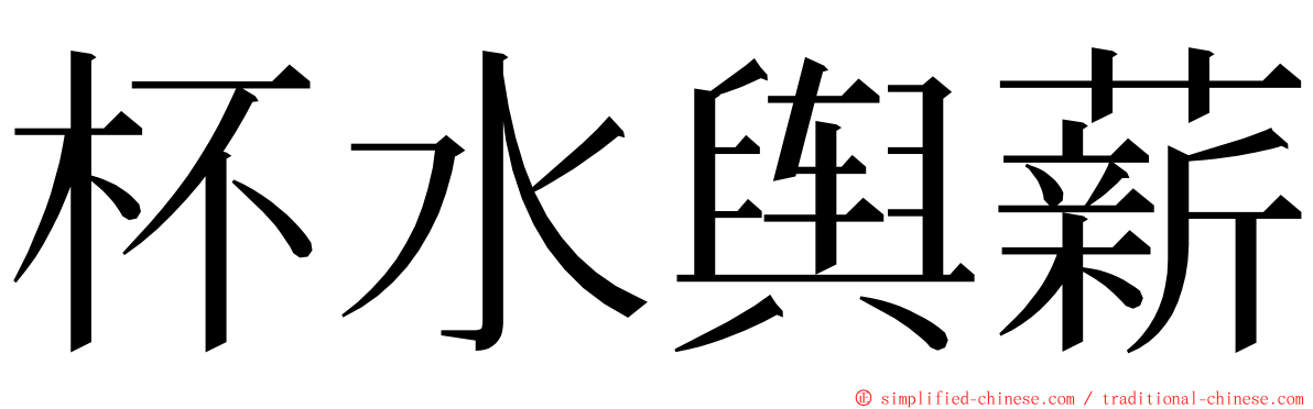 杯水舆薪 ming font