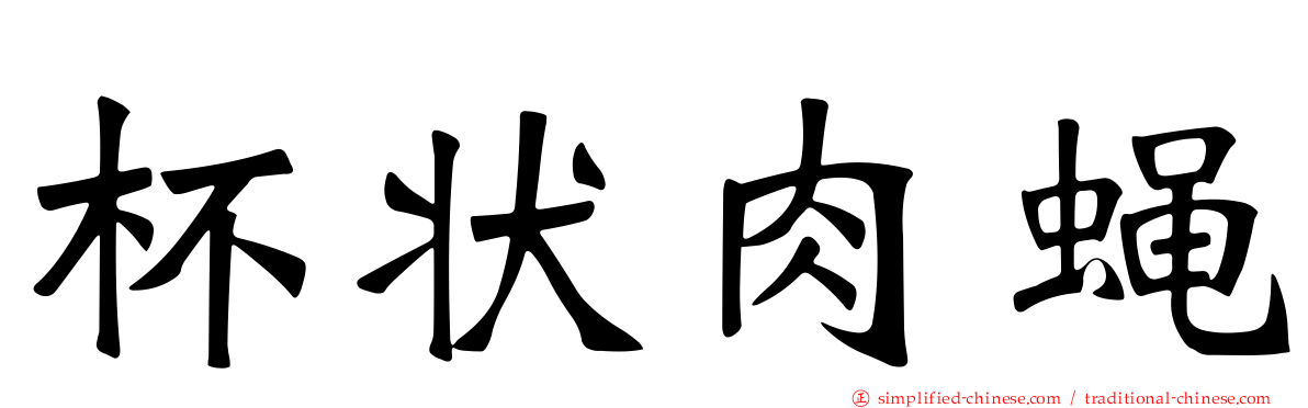 杯状肉蝇