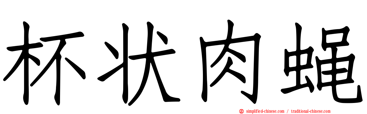 杯状肉蝇