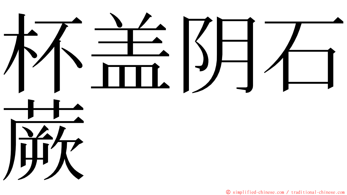 杯盖阴石蕨 ming font