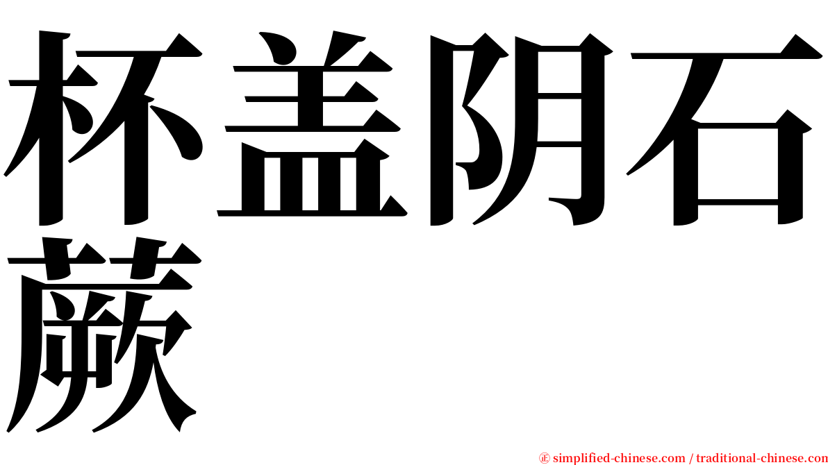 杯盖阴石蕨 serif font