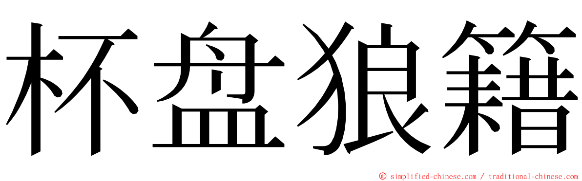 杯盘狼籍 ming font