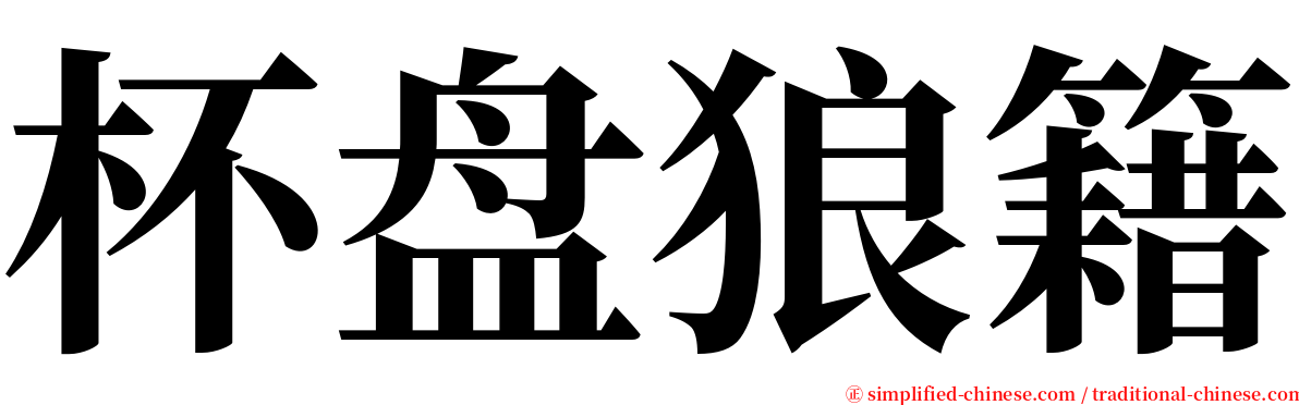 杯盘狼籍 serif font