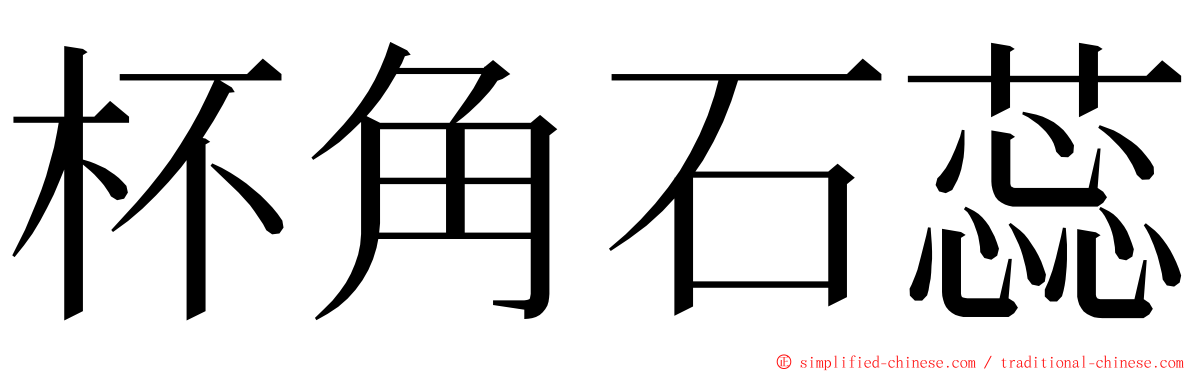 杯角石蕊 ming font