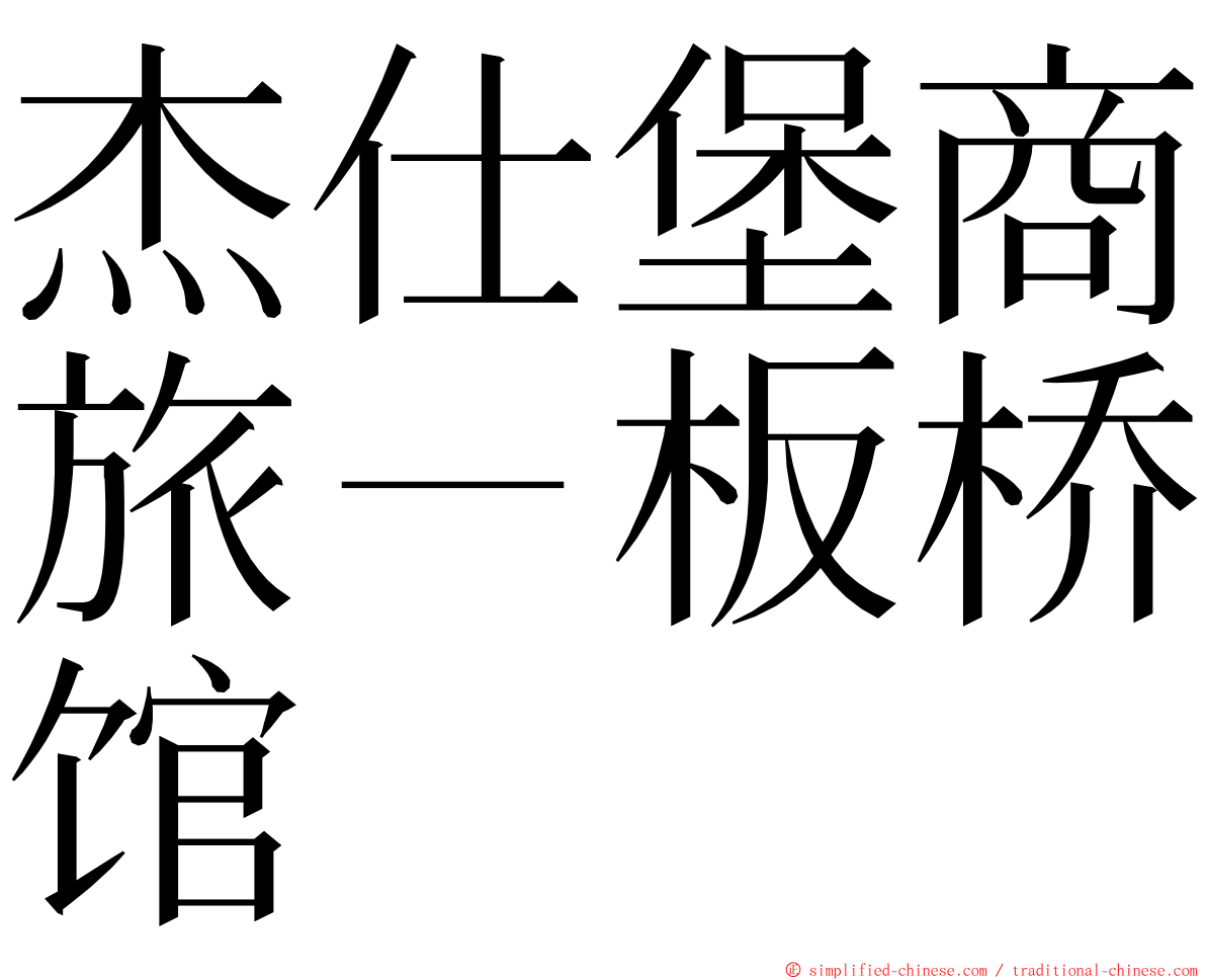 杰仕堡商旅－板桥馆 ming font