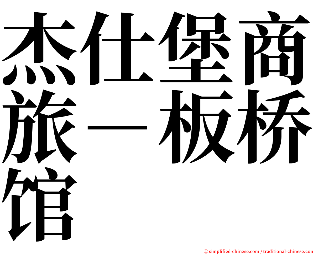 杰仕堡商旅－板桥馆 serif font