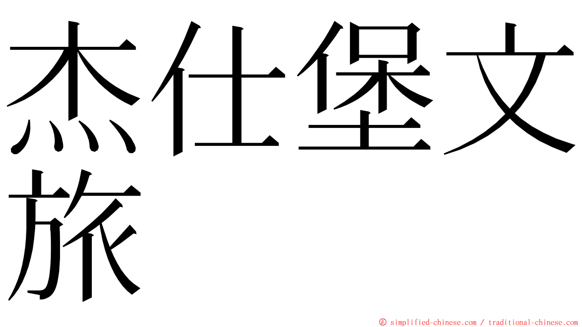 杰仕堡文旅 ming font