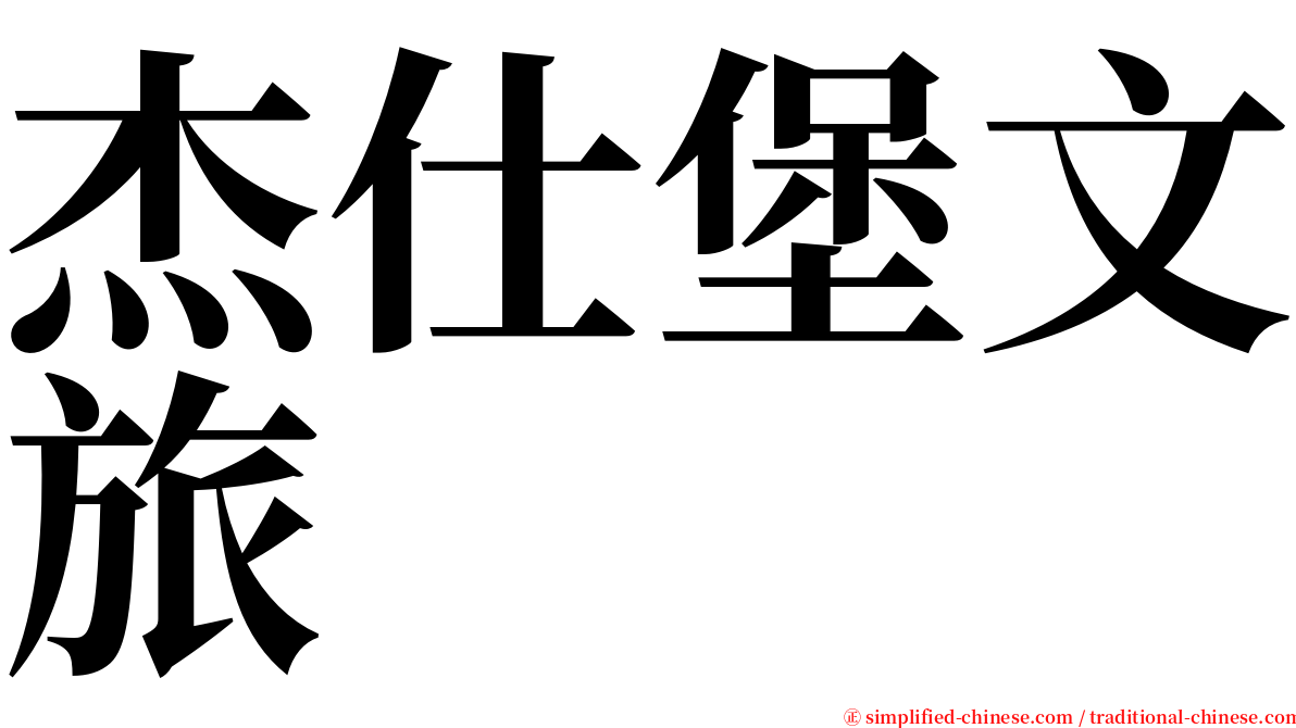 杰仕堡文旅 serif font