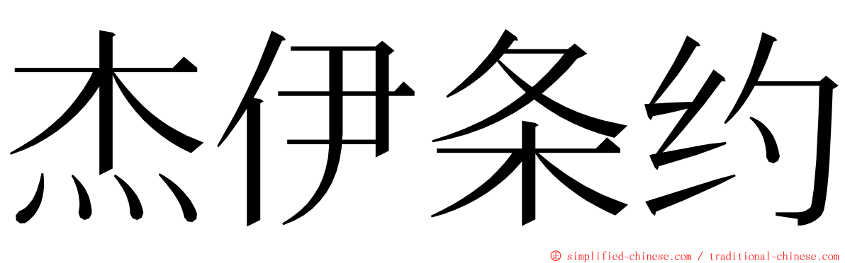 杰伊条约 ming font